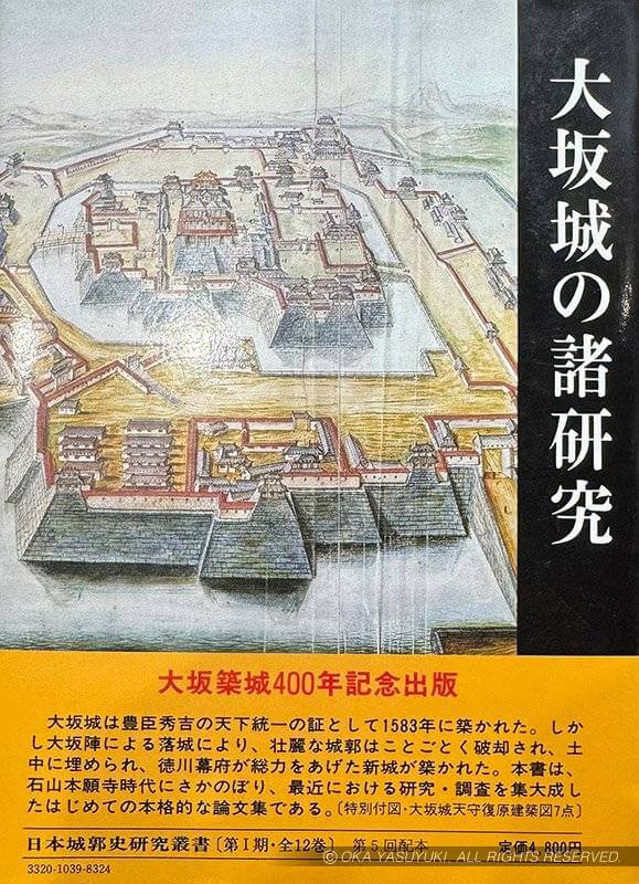 『大坂城の諸研究』岡本良一編