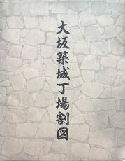 『大坂築城丁場割図』