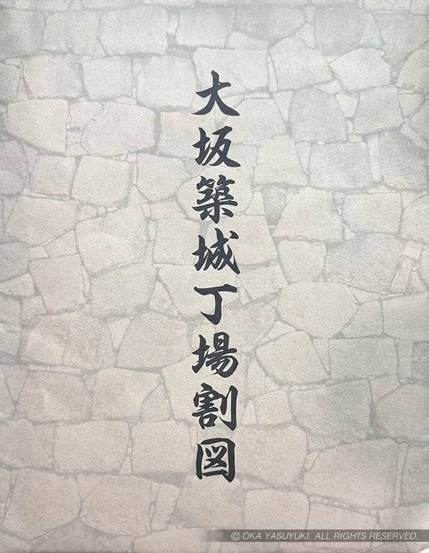 『大坂築城丁場割図』