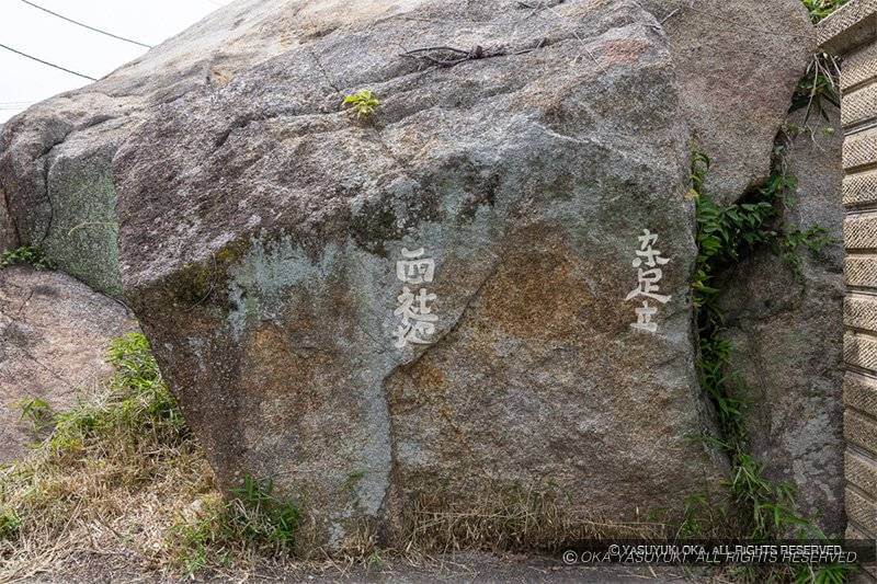 境界石「東足立」「西社地」
