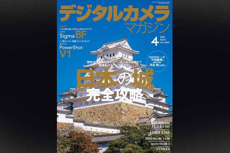 『デジタルカメラマガジン』2025年4月号（株式会社インプレス）