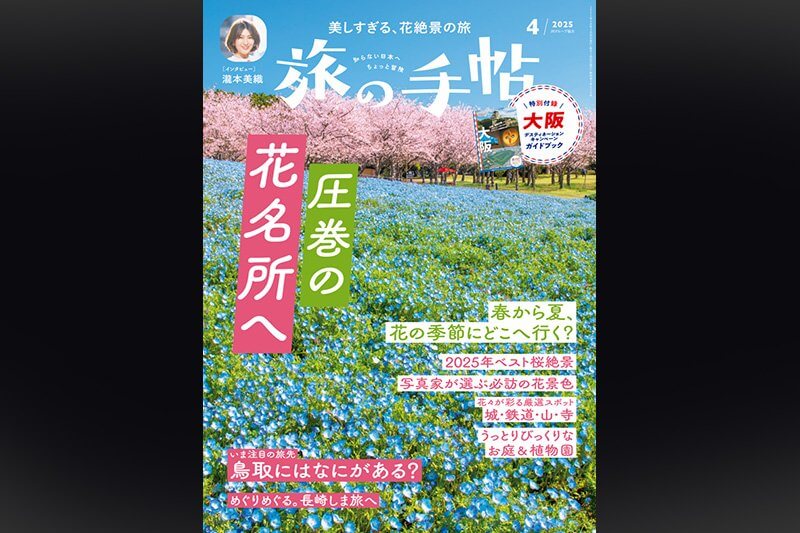 『旅の手帖』 2025年4月号（交通新聞社）