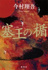 時代小説『塞王の楯』