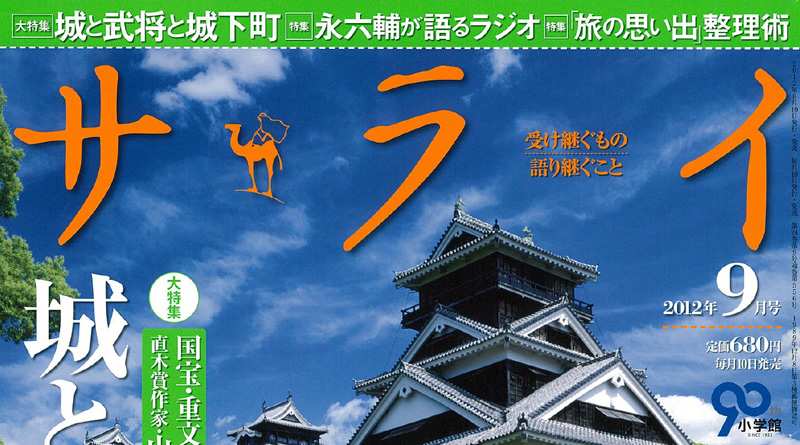 『サライ』2012年9月号特集「城と武将と城下町」 『サライ』2012年9月号特集「城と武将と城下町」