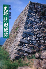 書籍：史跡 竹田城跡