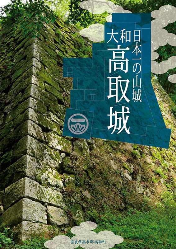 観光パンフレット「日本一の山城　大和高取城」