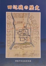 『田辺城の歴史』