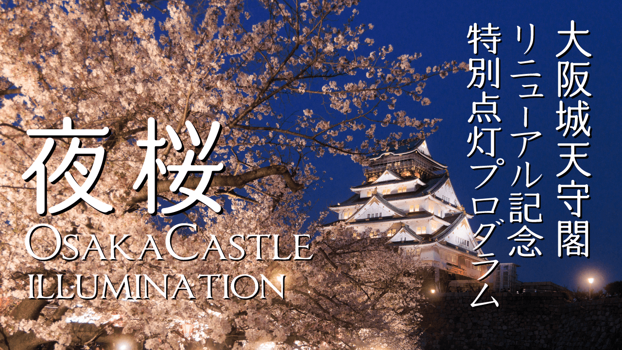 大阪城の夜桜とリニューアル記念特別点灯プログラム