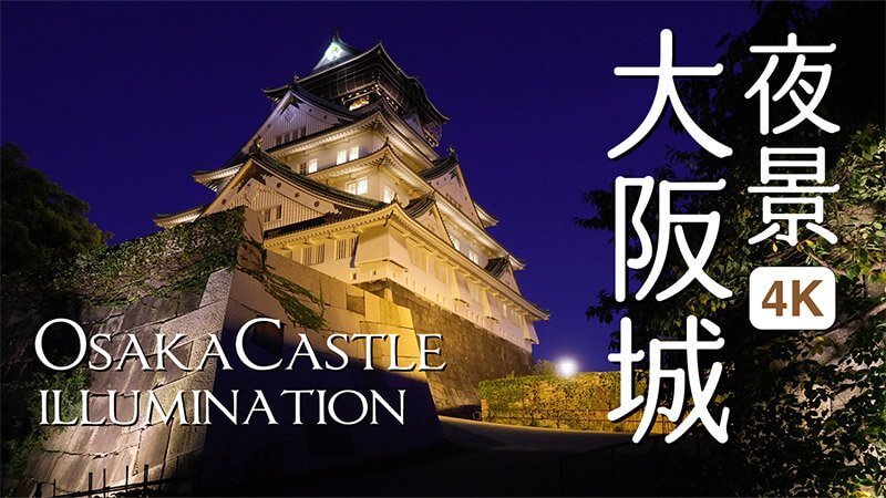 大阪城夜景ライトアップ動画