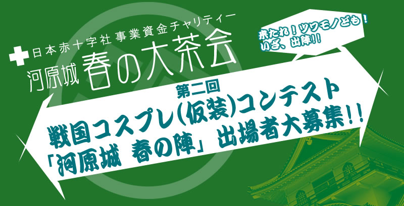 戦国コスプレコンテスト「河原城　春の陣」