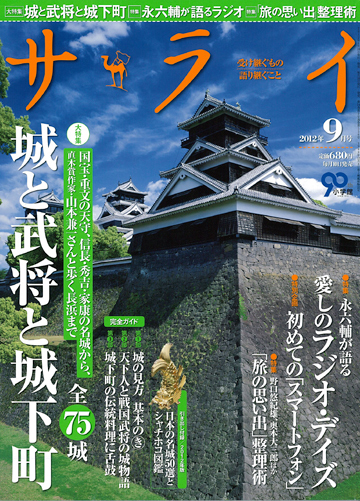 『サライ』2012年9月号特集「城と武将と城下町」