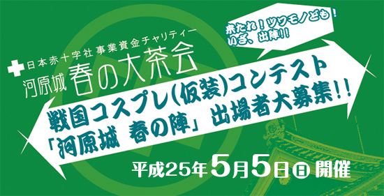 戦国コスプレコンテスト「河原城 春の陣」