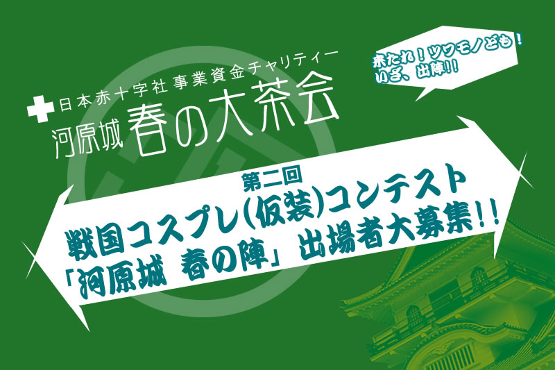 戦国コスプレコンテスト「河原城　春の陣」2014