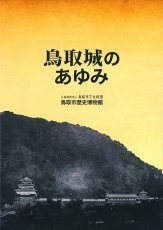 『鳥取城のあゆみ』