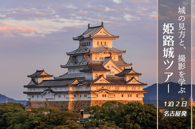 城の見方と撮影を学ぶ『姫路城ツアー』