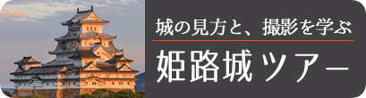 城の見方と撮影を学ぶ『姫路城ツアー』