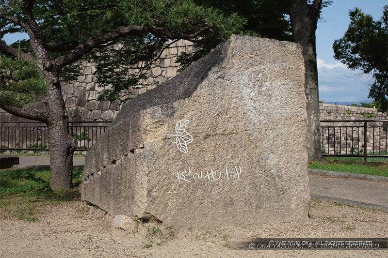 太鼓櫓前の刻印石「左わき十七」