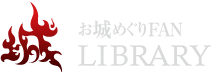 お城めぐりFAN