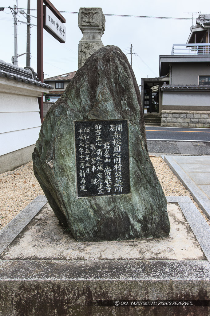 赤松円心公墓所・常巌寺「温故知新」石碑