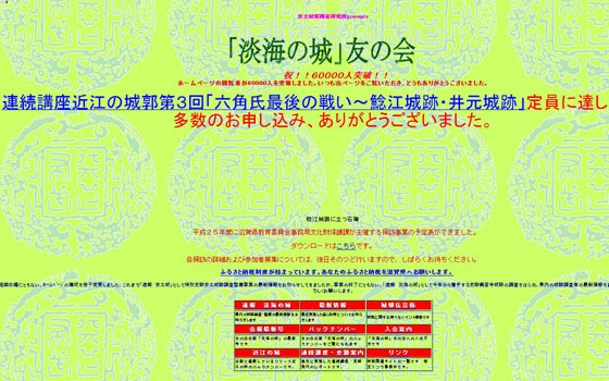 「淡海の城」友の会